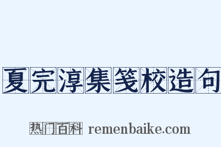 夏完淳集笺校造句是什么意思的图片